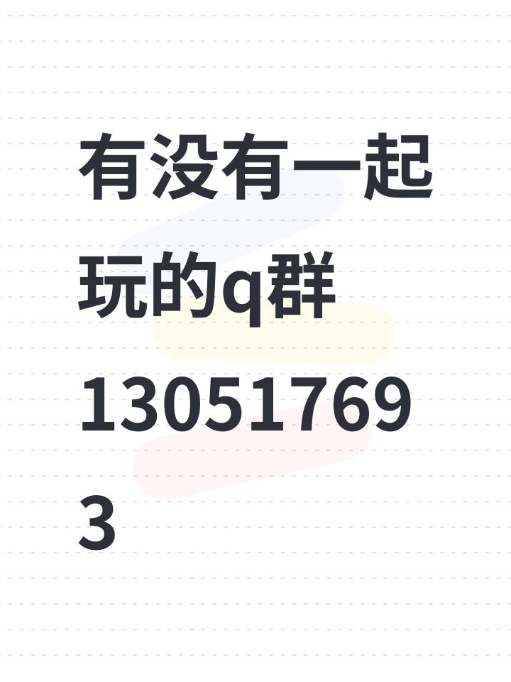 有没有一起玩的q群130517693截图