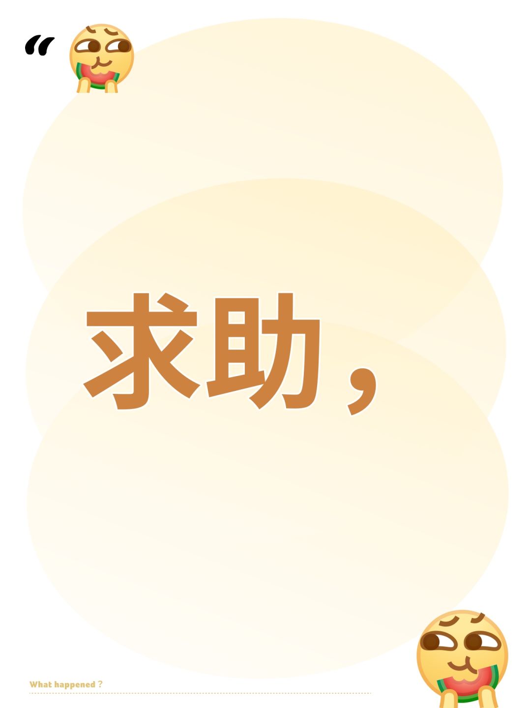 求助, 1