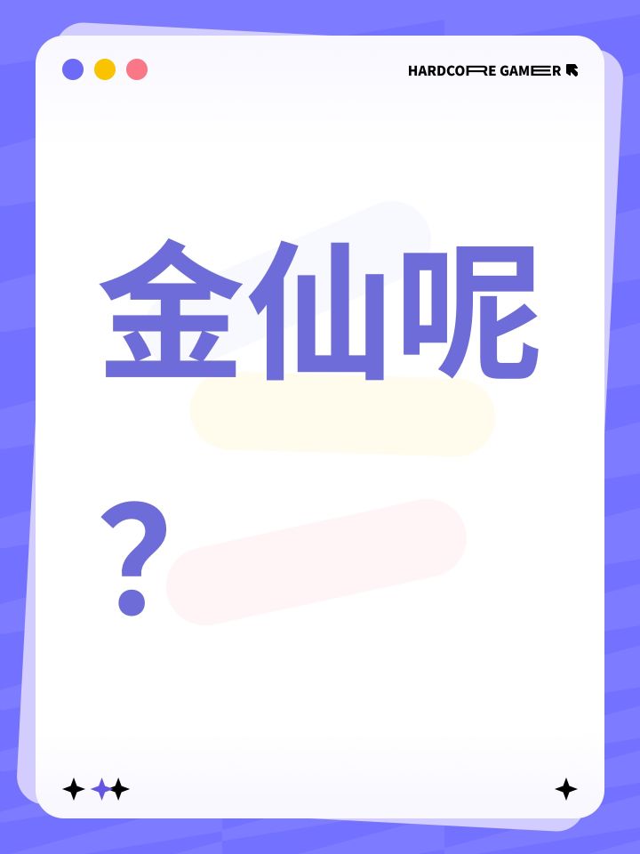 金仙呢?截图