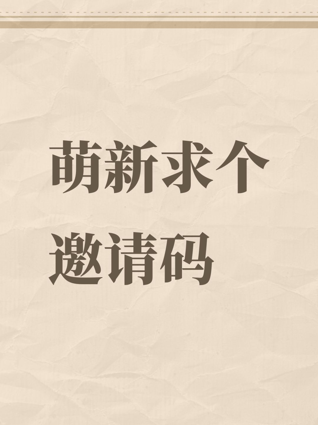 萌新求个邀请码 1