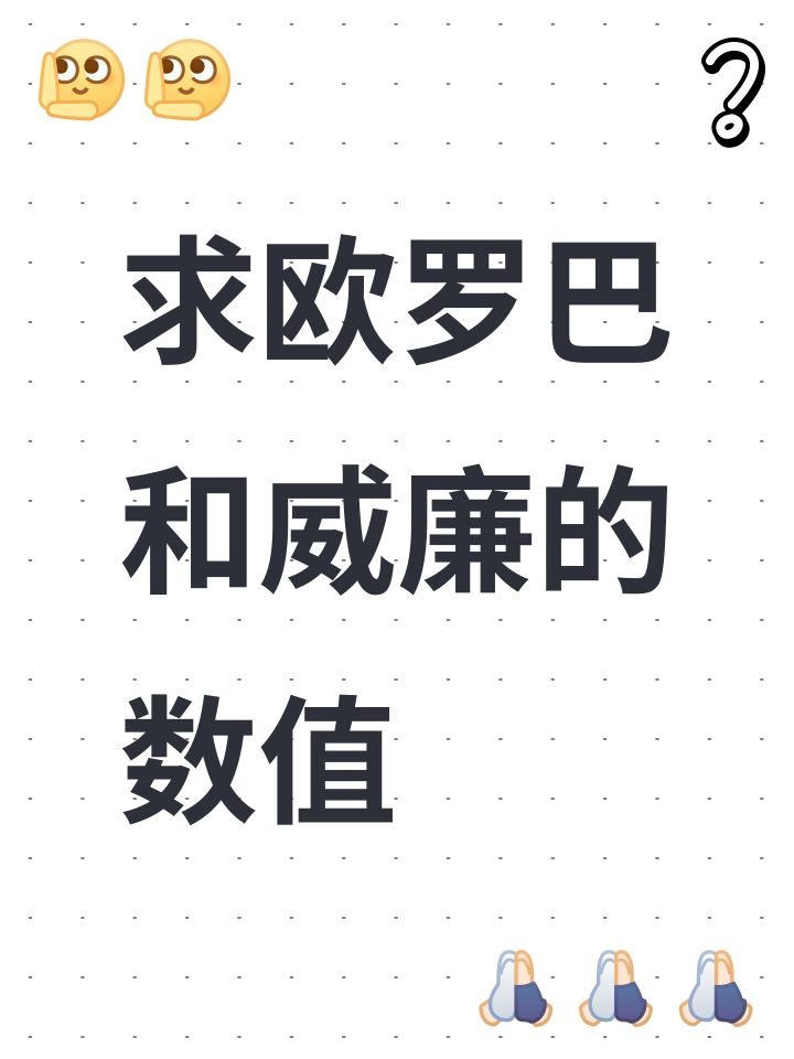 求欧罗巴和威廉的数值截图