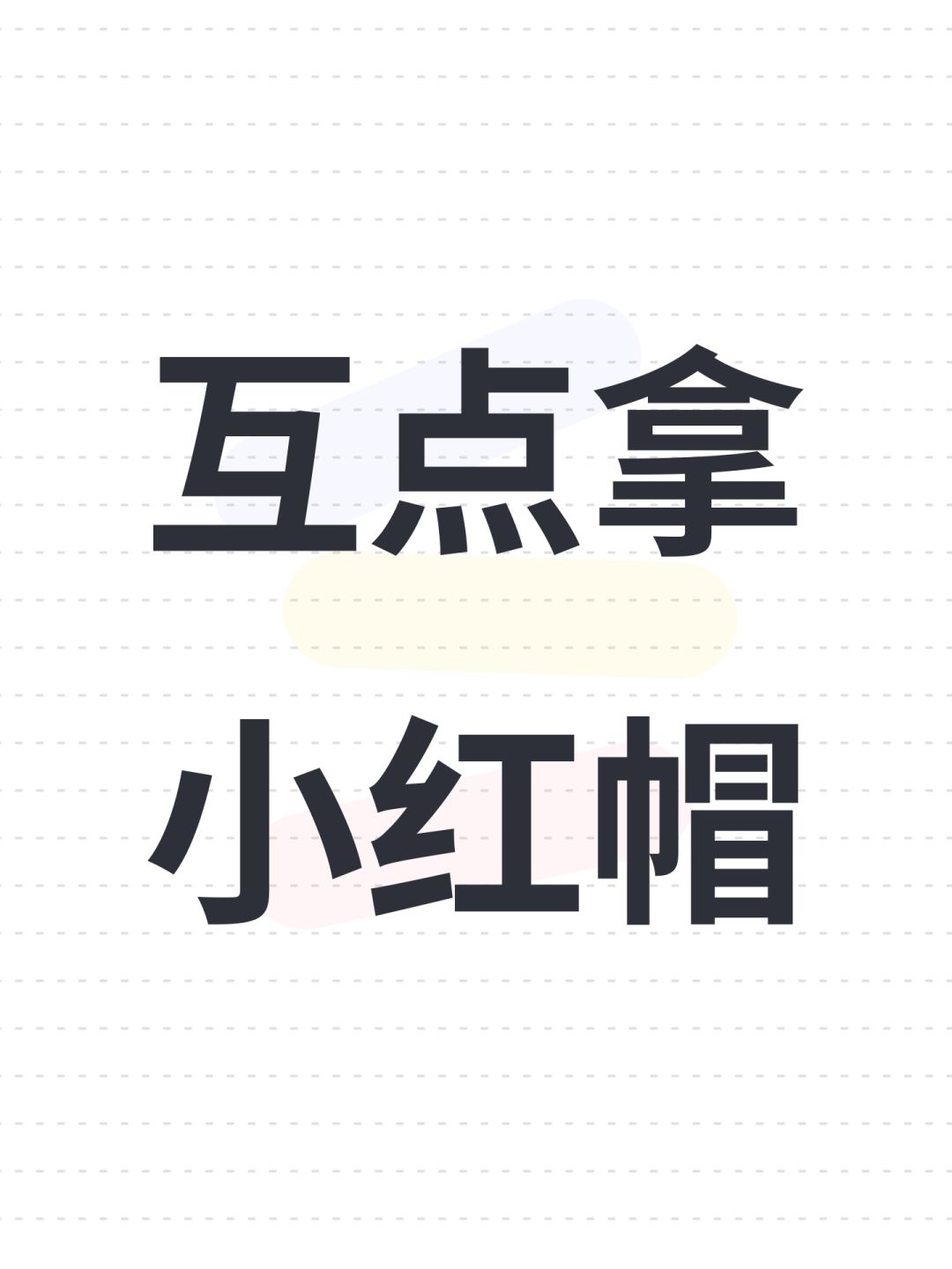 互点拿小红帽 1