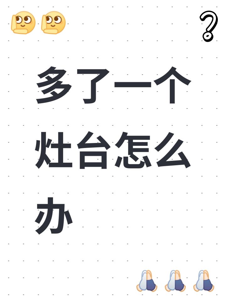 多了一个灶台怎么办截图