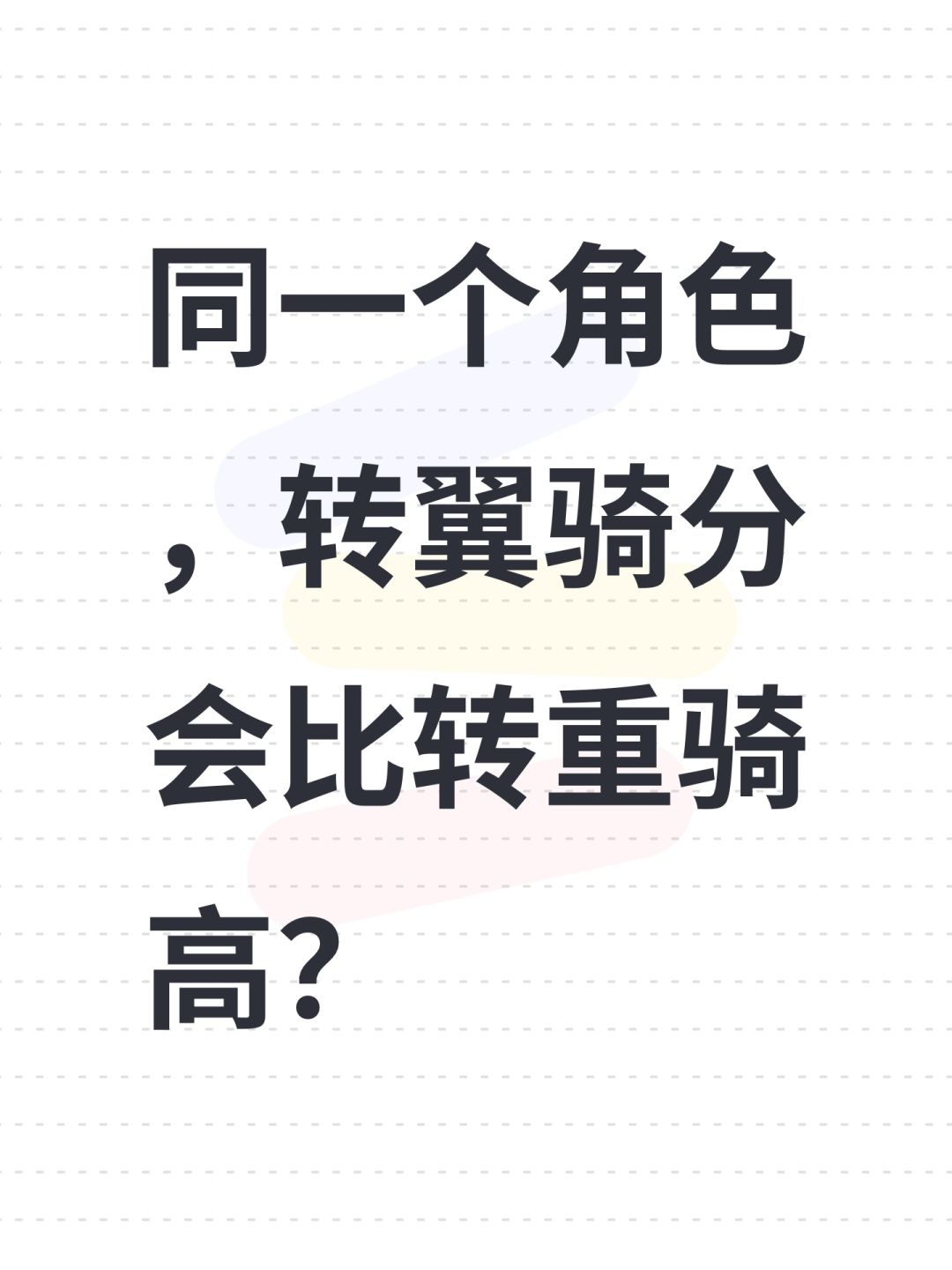 同一个角色,转翼骑分会比转重骑高? 1