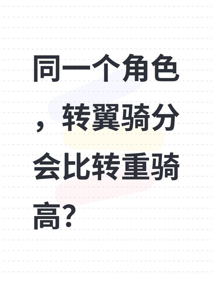 同一个角色,转翼骑分会比转重骑高?截图