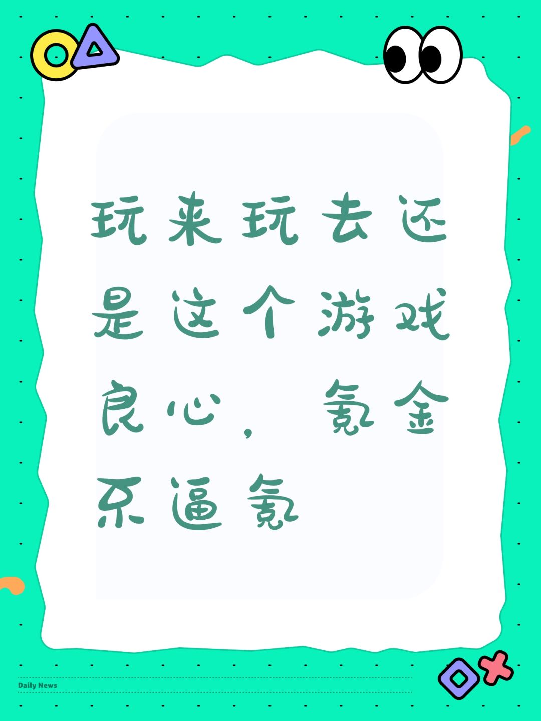 玩来玩去还是这个游戏良心,氪金不逼氪 1
