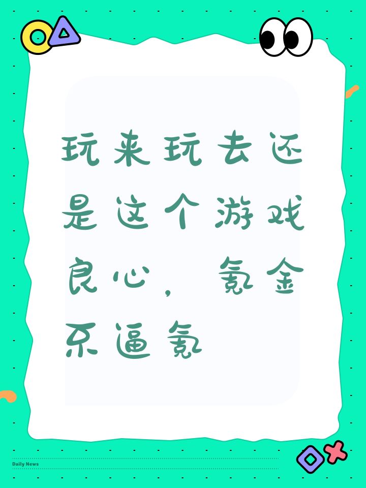玩来玩去还是这个游戏良心,氪金不逼氪截图