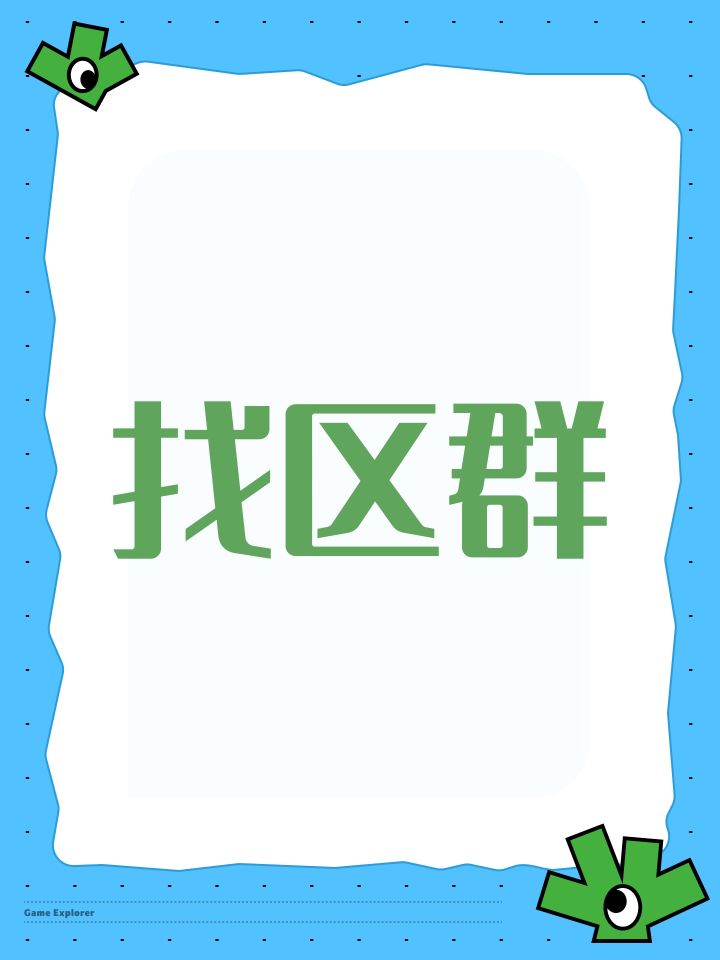 找区群截图