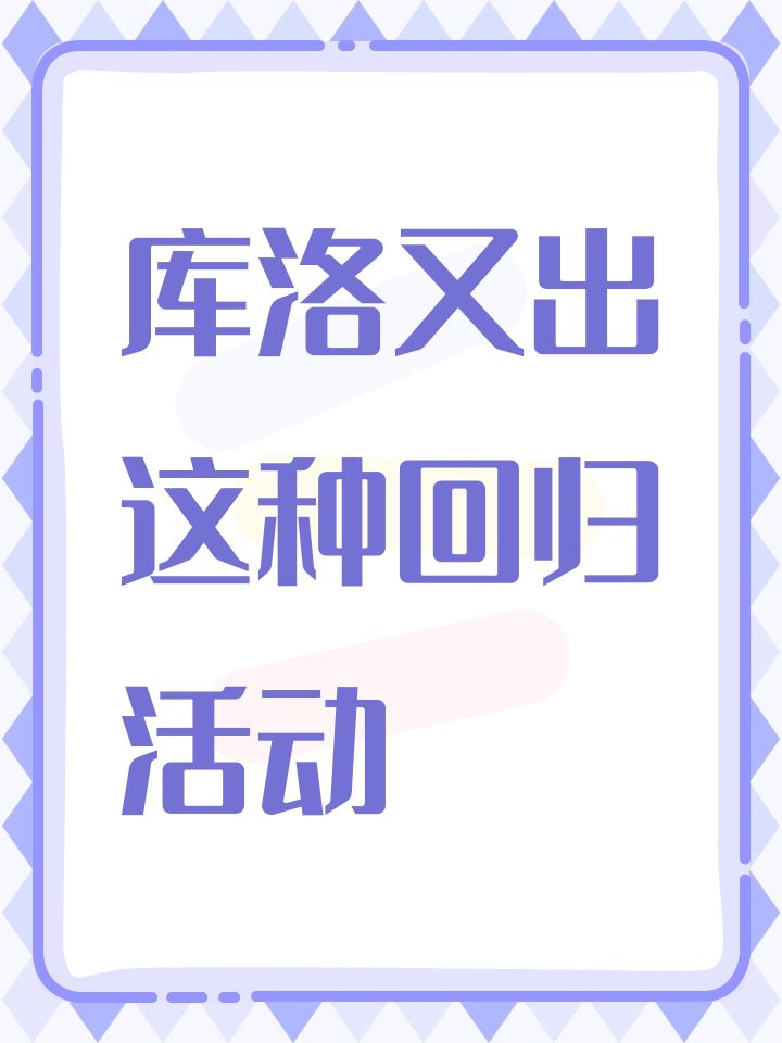 库洛又出这种回归活动截图