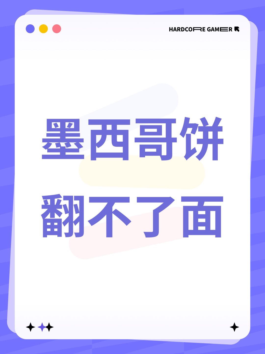 墨西哥饼翻不了面 1