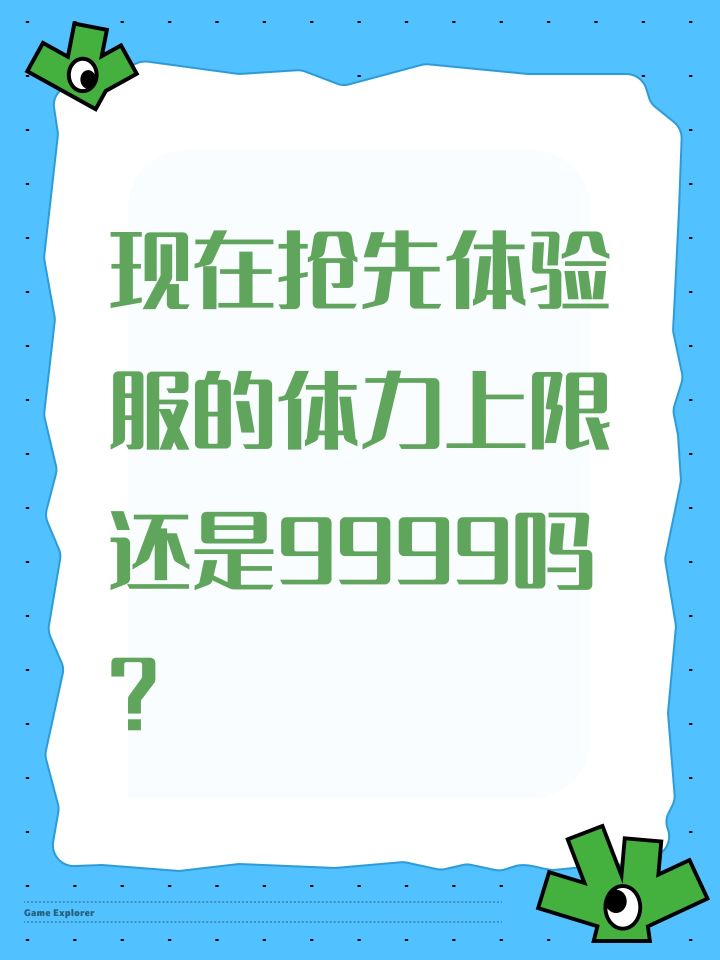 现在抢先体验服的体力上限还是9999吗?截图