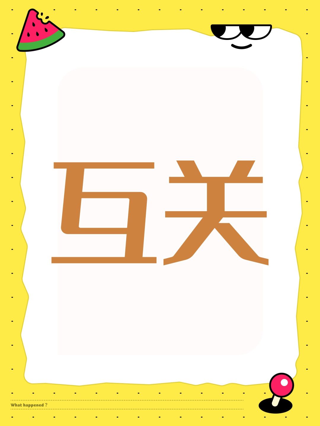 互关 1