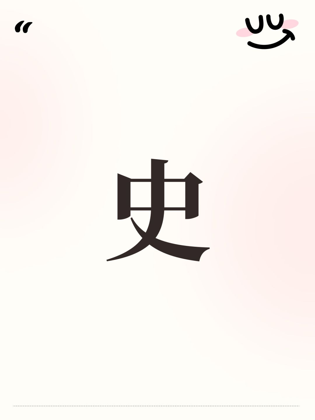 史 1