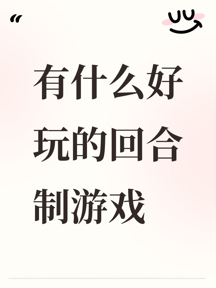 有什么好玩的回合制游戏截图