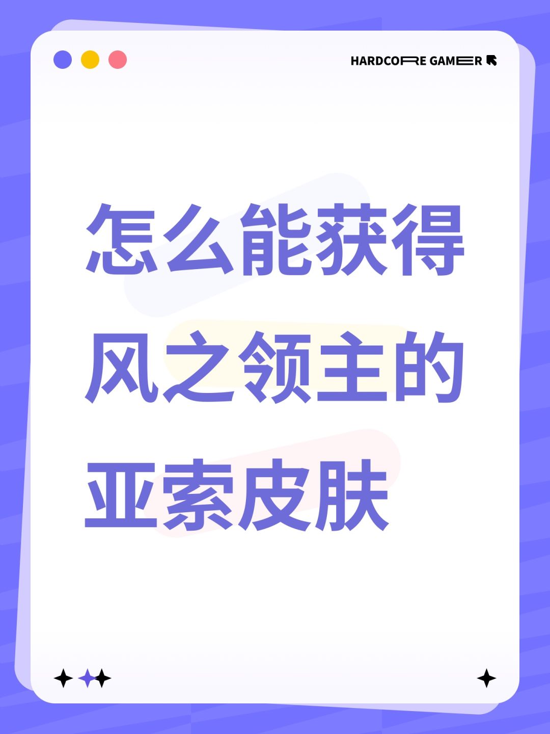 怎么能获得风之领主的亚索皮肤 1