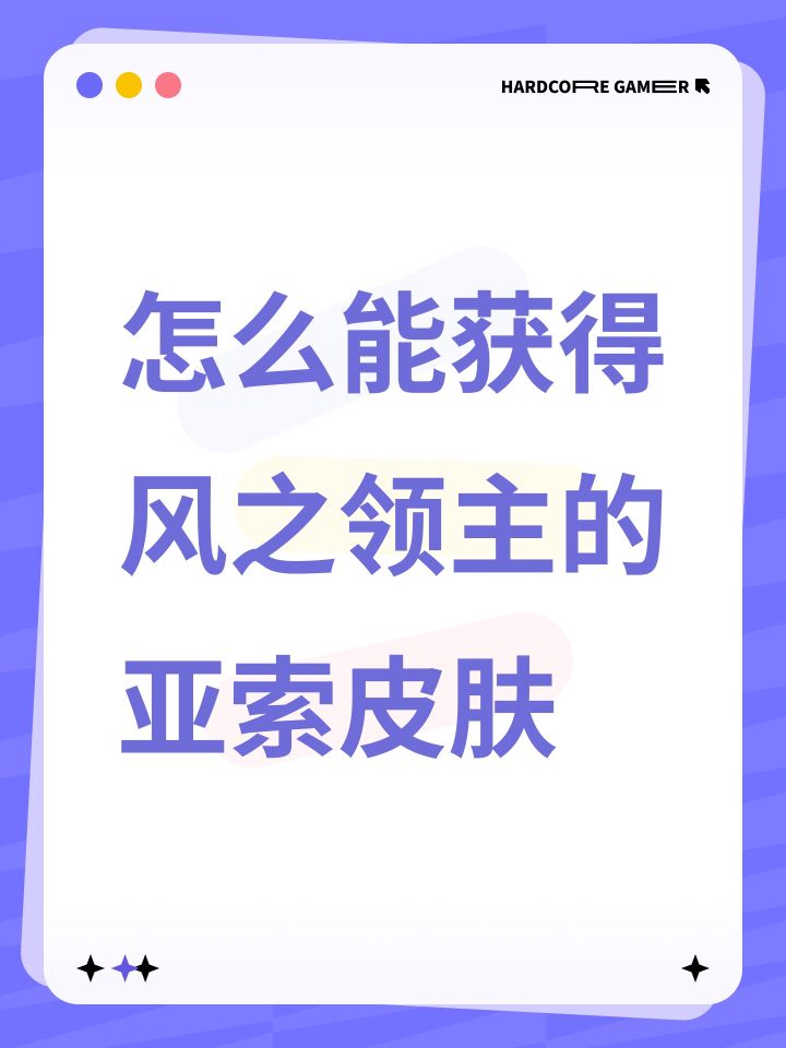 怎么能获得风之领主的亚索皮肤截图