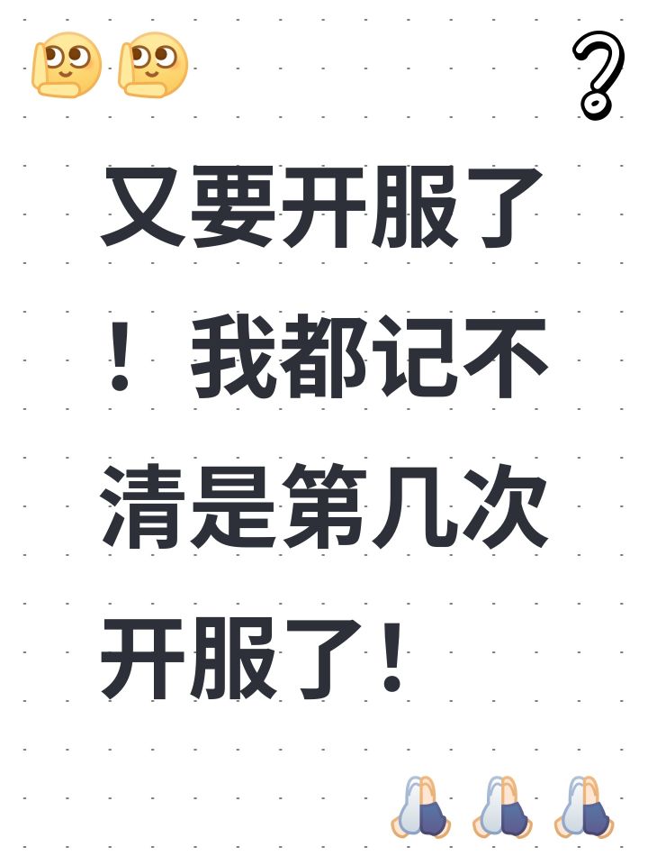 又要开服了!我都记不清是第几次开服了!截图