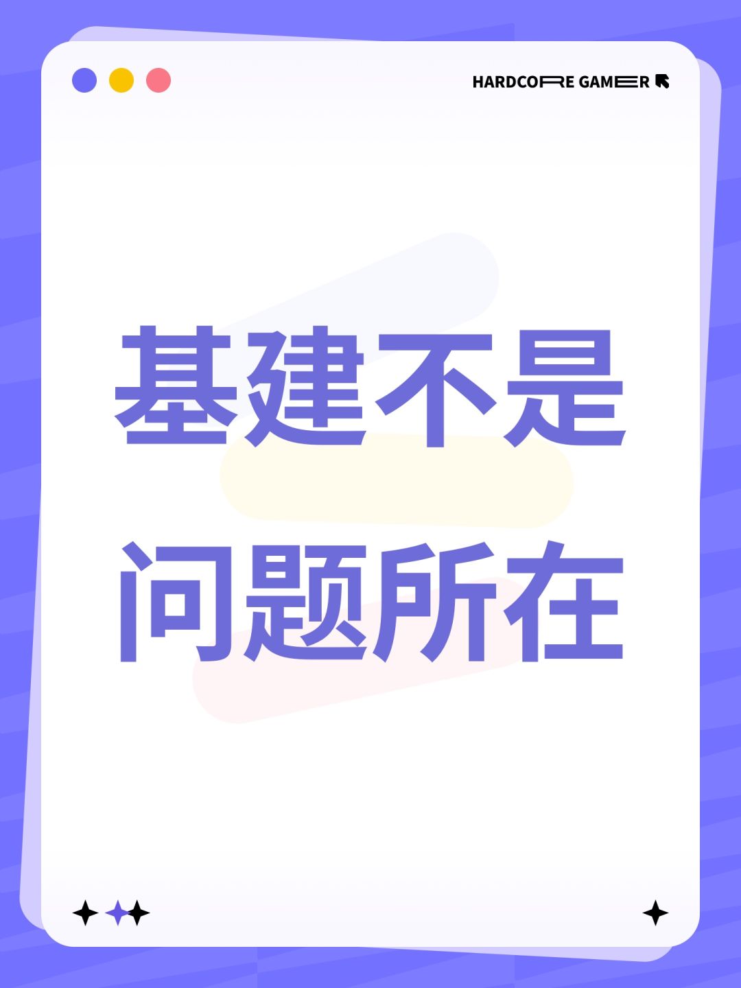 基建不是问题所在 1