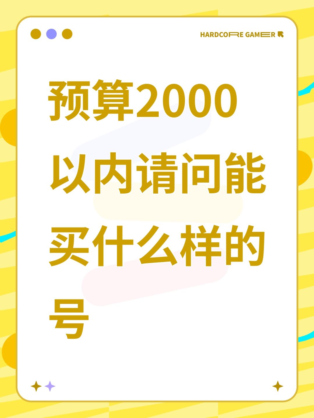 预算2000以内请问能买什么样的号 1