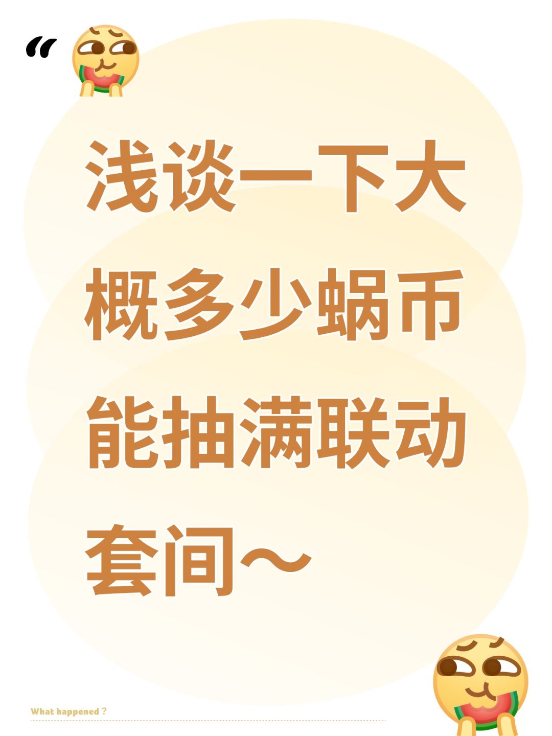 浅谈一下大概多少蜗币能抽满联动套间～截图