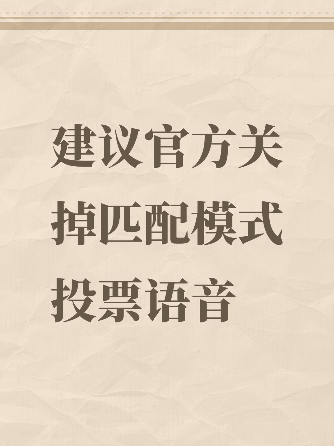 建议官方关掉匹配模式投票语音 1