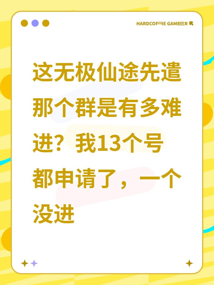 这无极仙途先遣那个群是有多难进?我13个号都申请了,一个没进截图