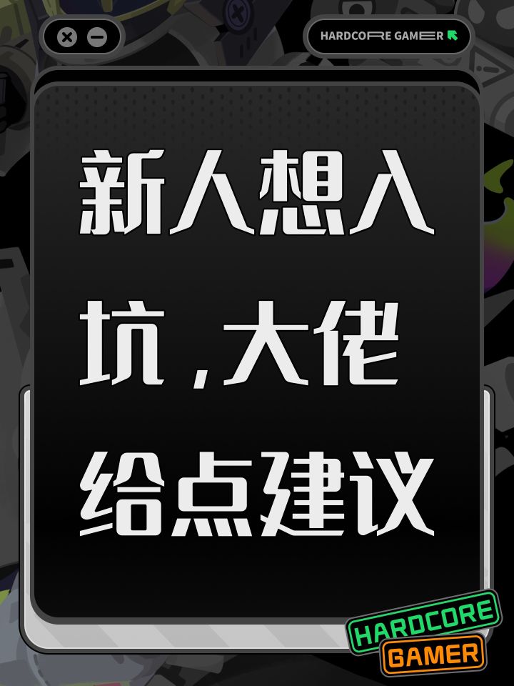 新人想入坑,大佬给点建议截图