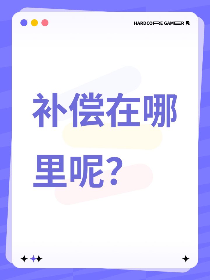补偿在哪里呢？截图