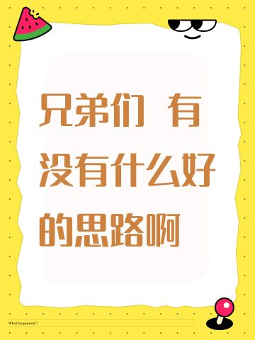 兄弟们 有没有什么好的思路啊