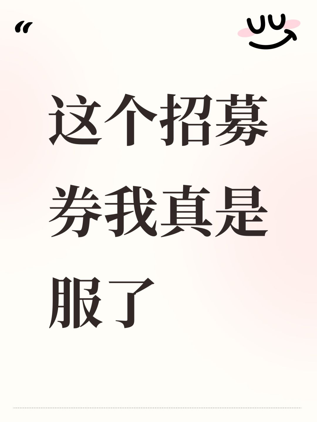 这个招募券我真是服了 1