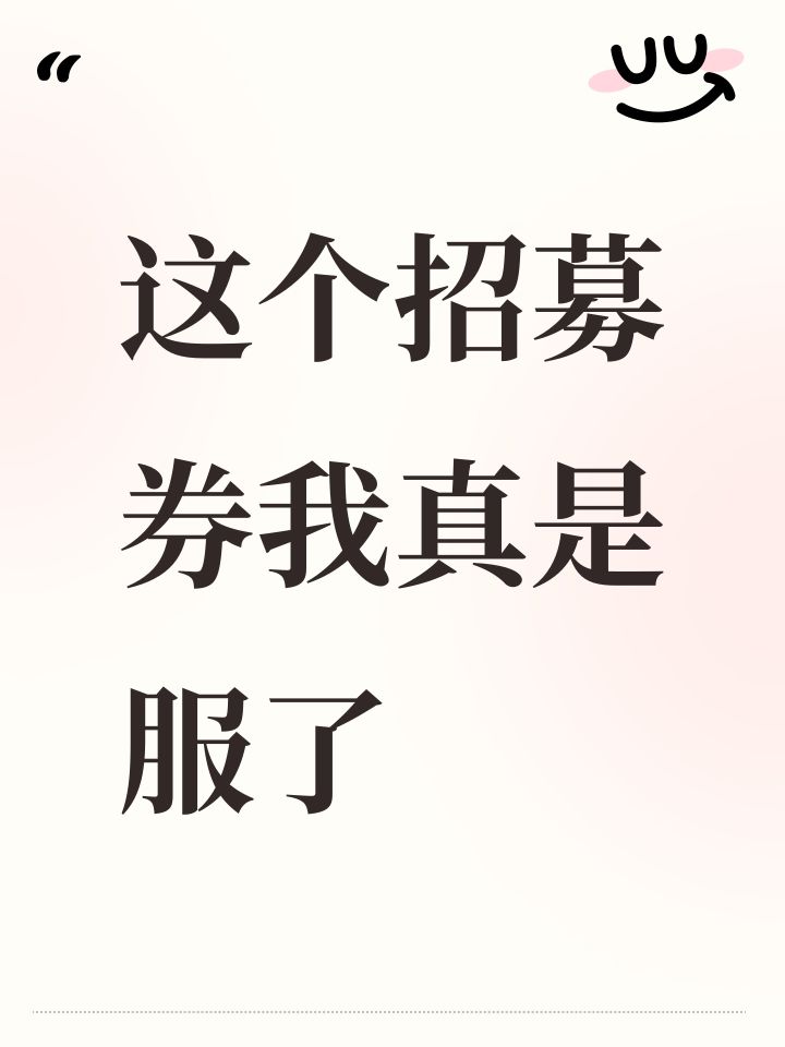 这个招募券我真是服了截图