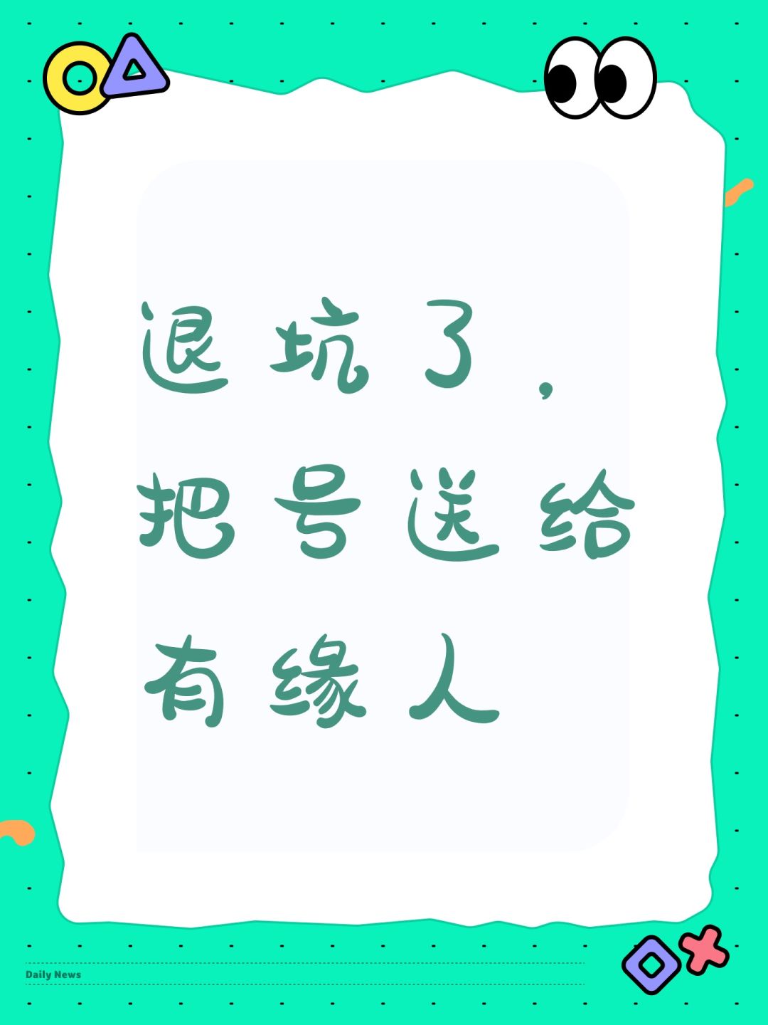 退坑了,把号送给有缘人 1