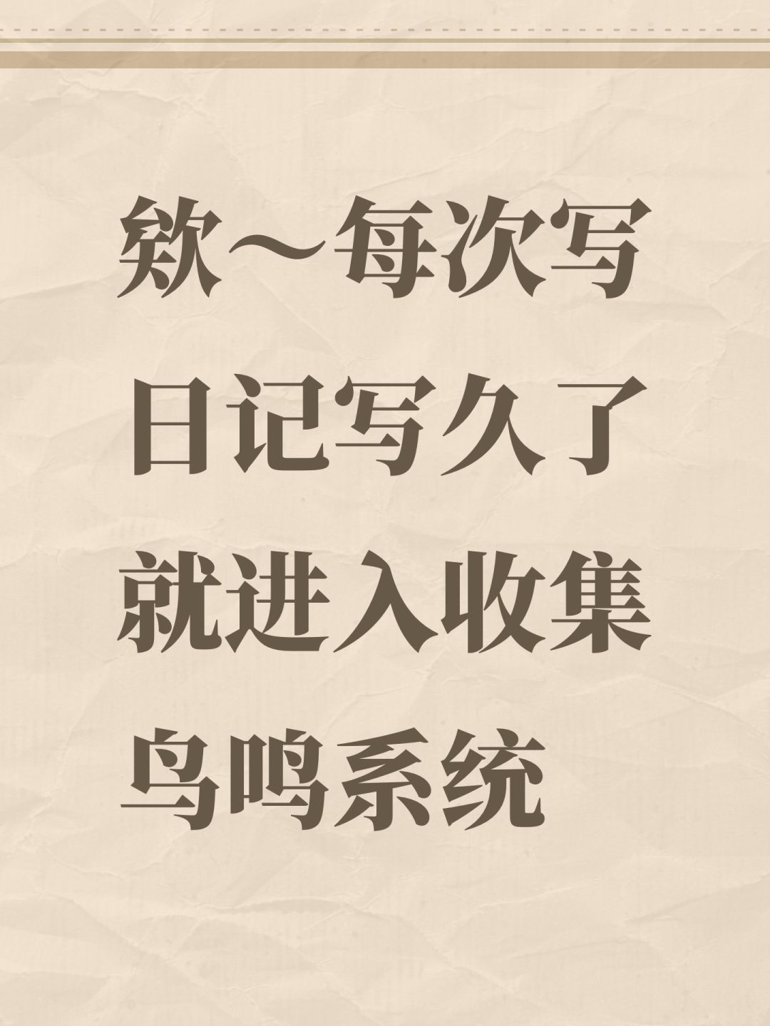欸~每次写日记写久了就进入收集鸟鸣系统 1