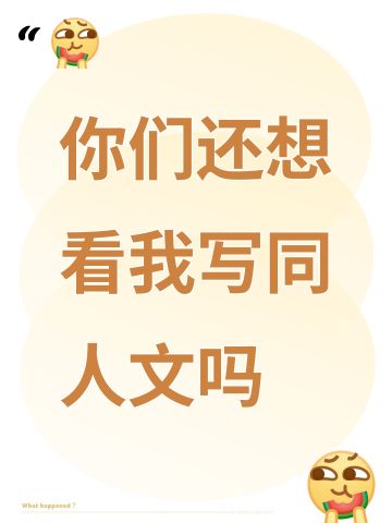 你们还想看我写同人文吗