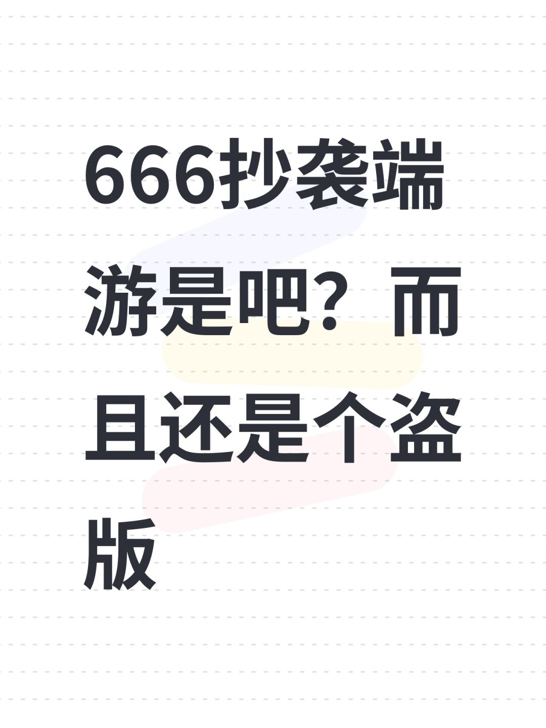 666抄袭端游是吧?而且还是个盗版 1
