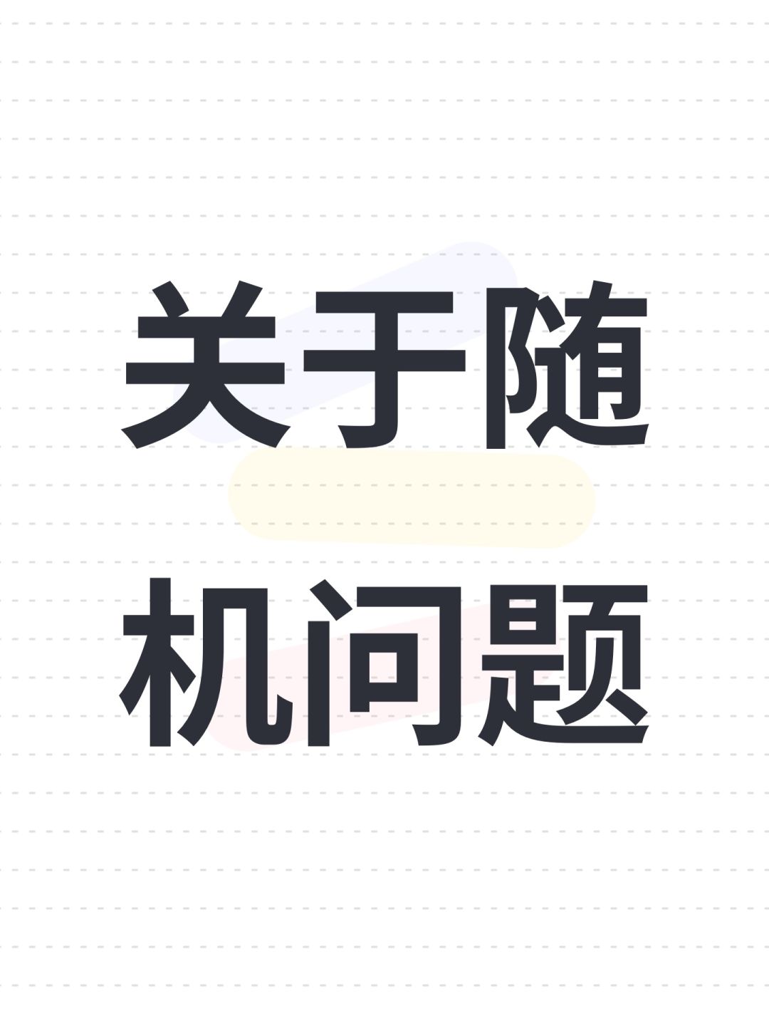 关于随机问题 1