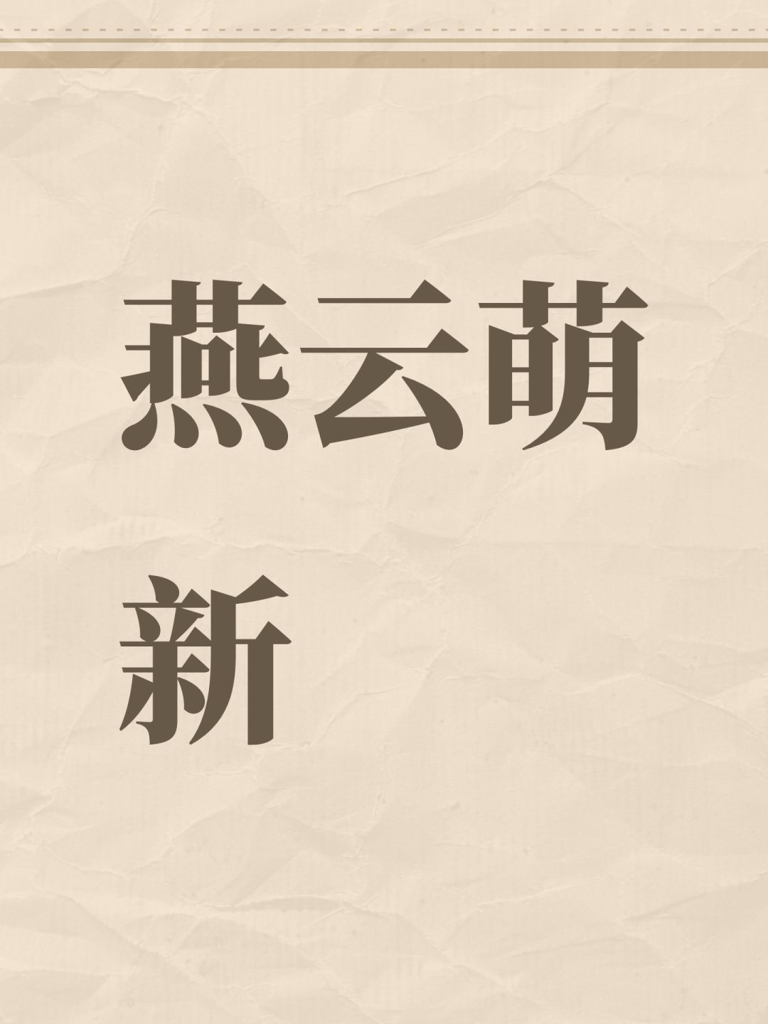 燕云萌新 1