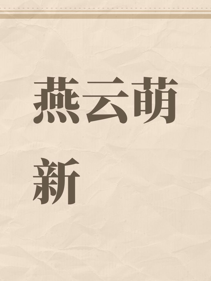 燕云萌新截图
