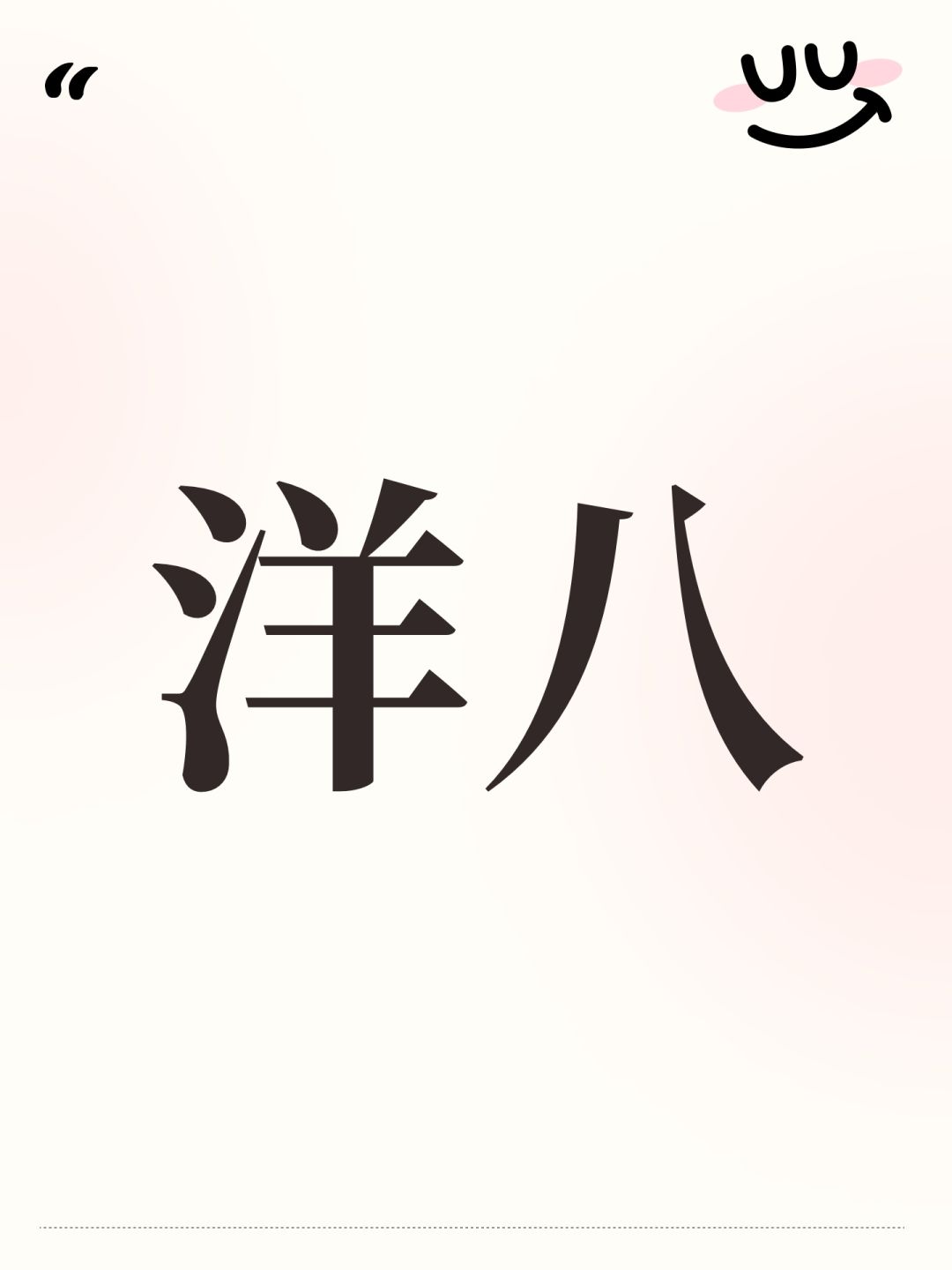 洋八 1