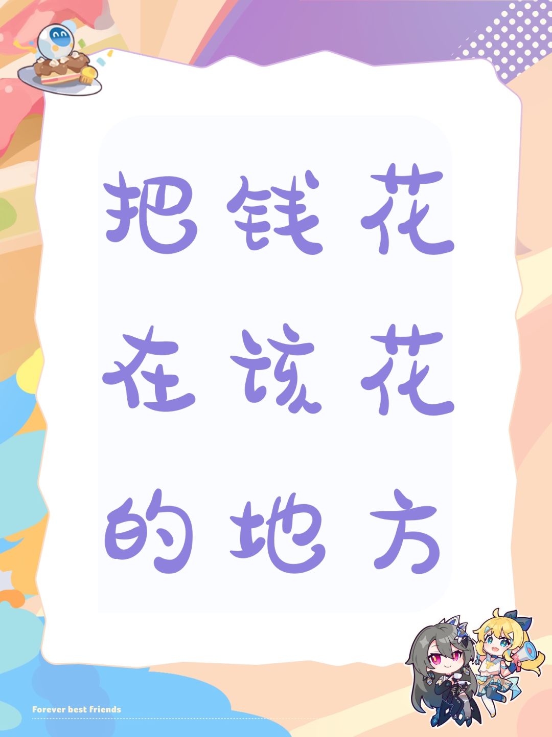 把钱花在该花的地方 1