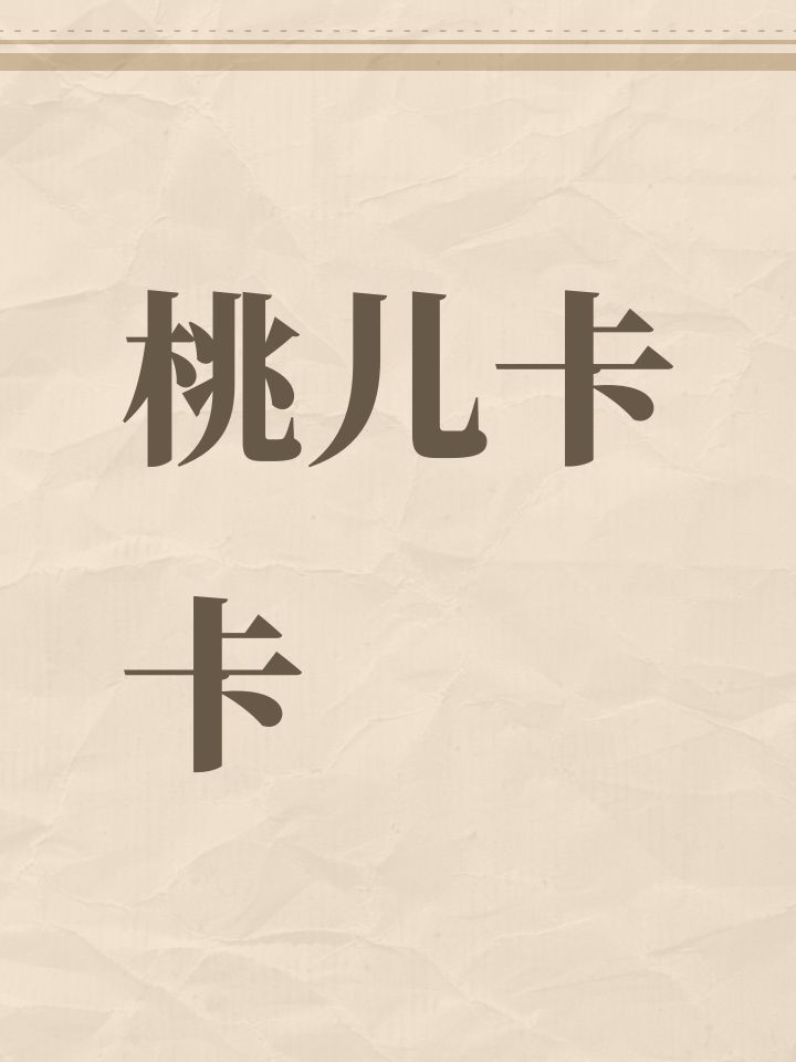 桃儿卡卡截图