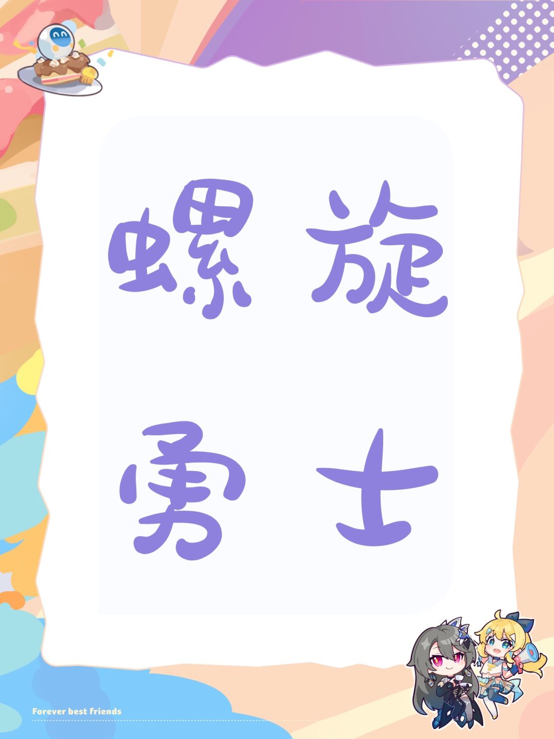 螺旋勇士 1