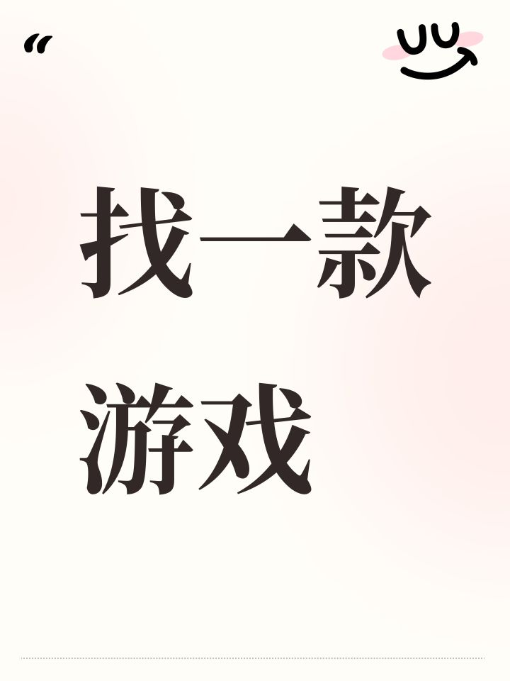 找一款游戏截图