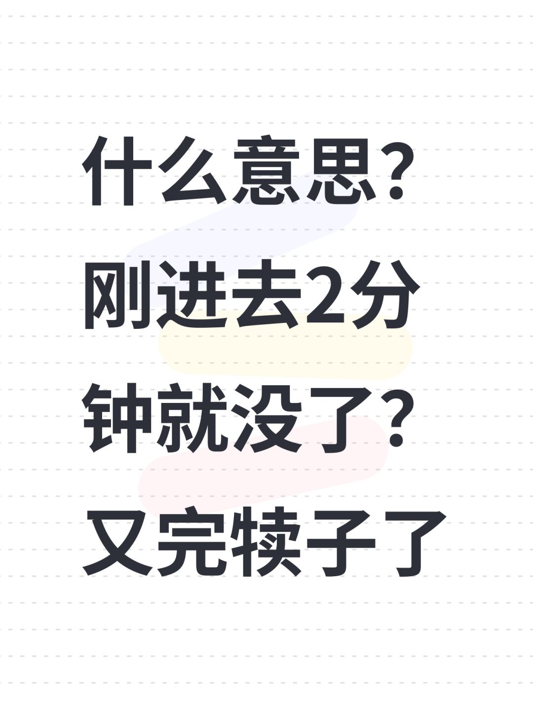什么意思?刚进去2分钟就没了?又完犊子了 1