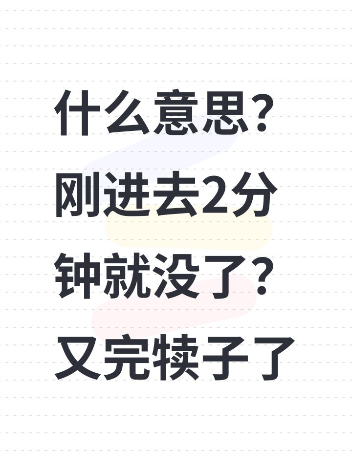 什么意思?刚进去2分钟就没了?又完犊子了截图