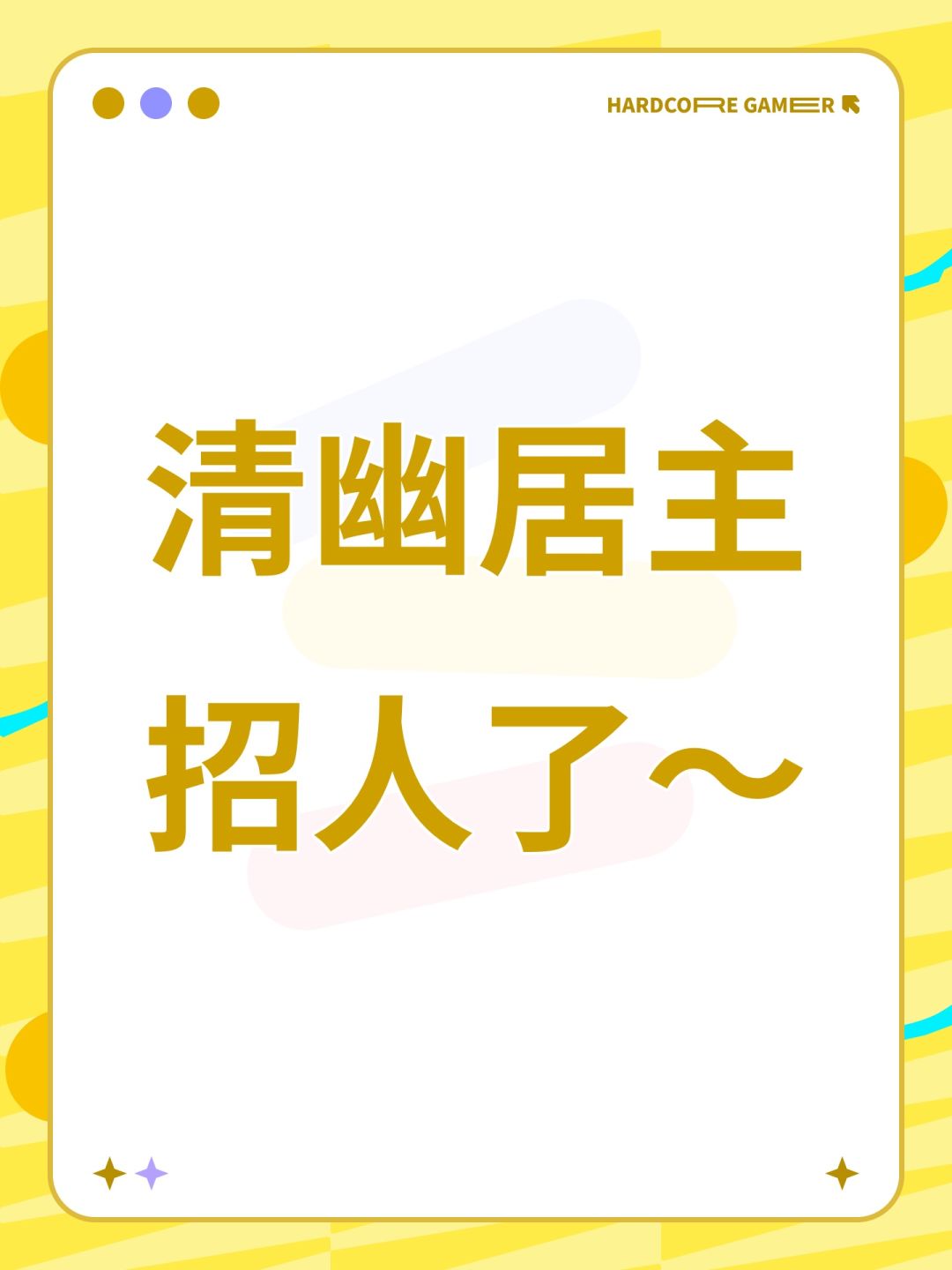 清幽居主招人了~ 1
