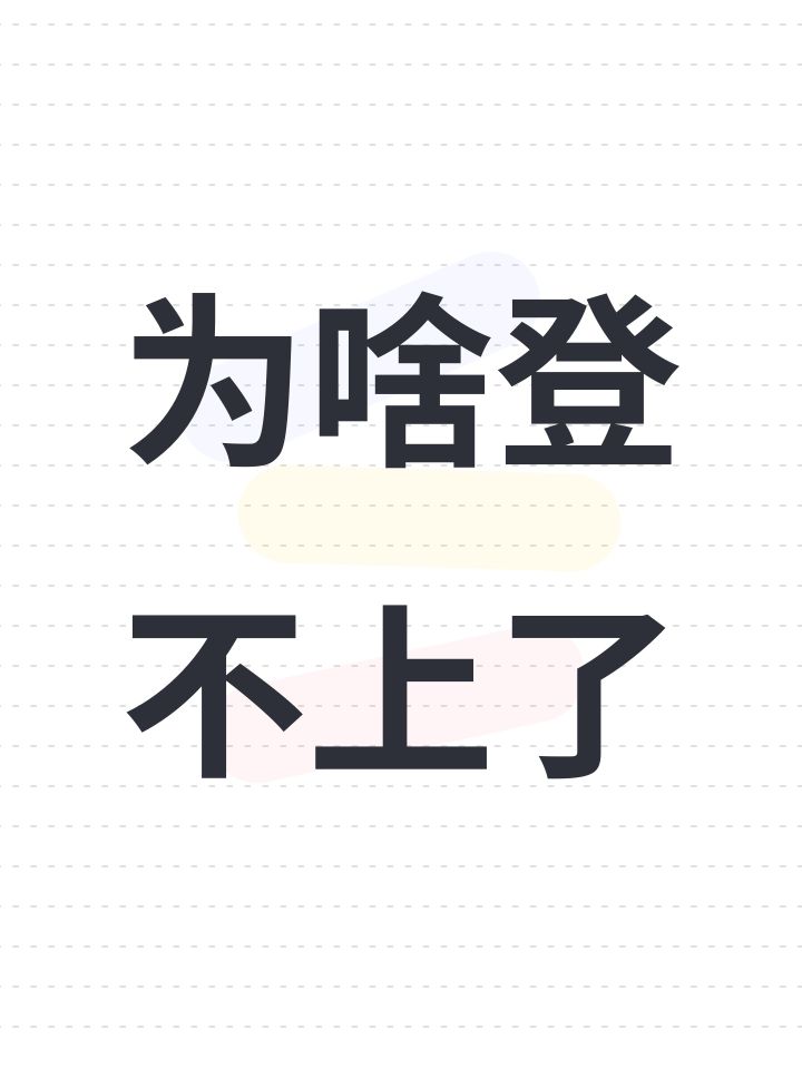 为啥登不上了截图
