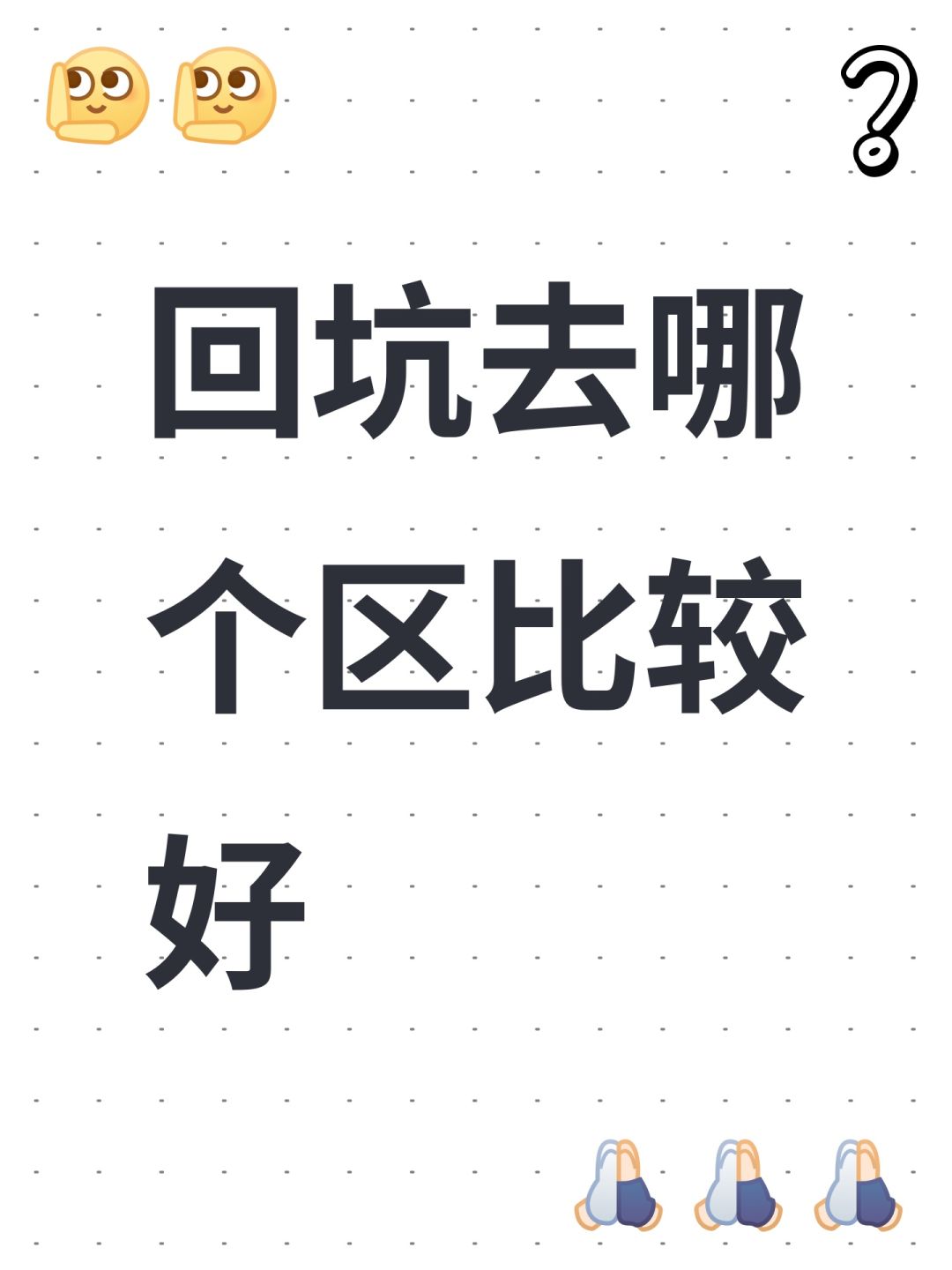 回坑去哪个区比较好 1