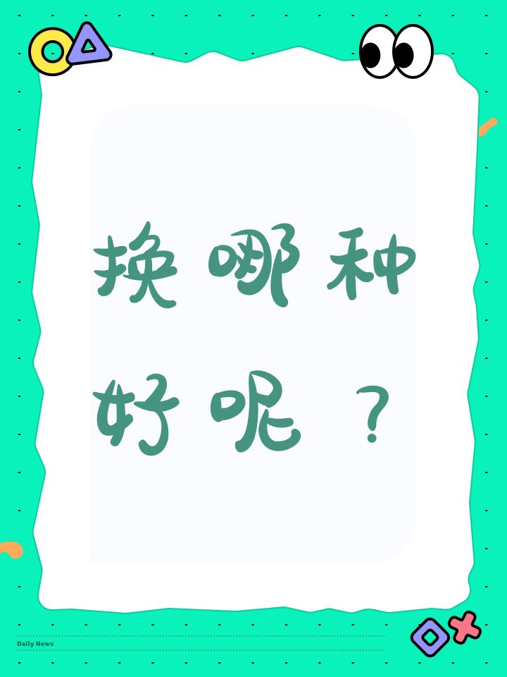 换哪种好呢?截图