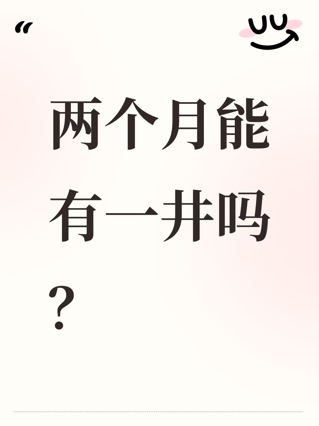 两个月能有一井吗? 1
